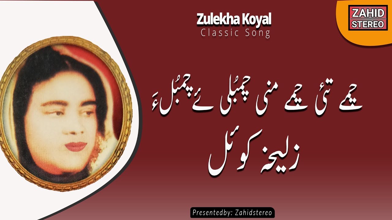 Balochi Songs | Chambuliye Chambula  |Zelekha Koyal زلیخہ کوئل| | Balochi Classic Song