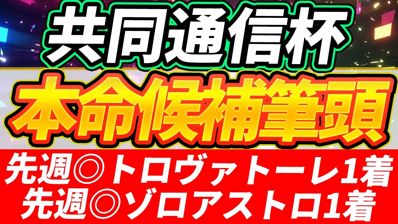 【共同通信杯2026】◎勝って行こう、皐月賞！『絶対に買う馬』【1週前全頭見解】