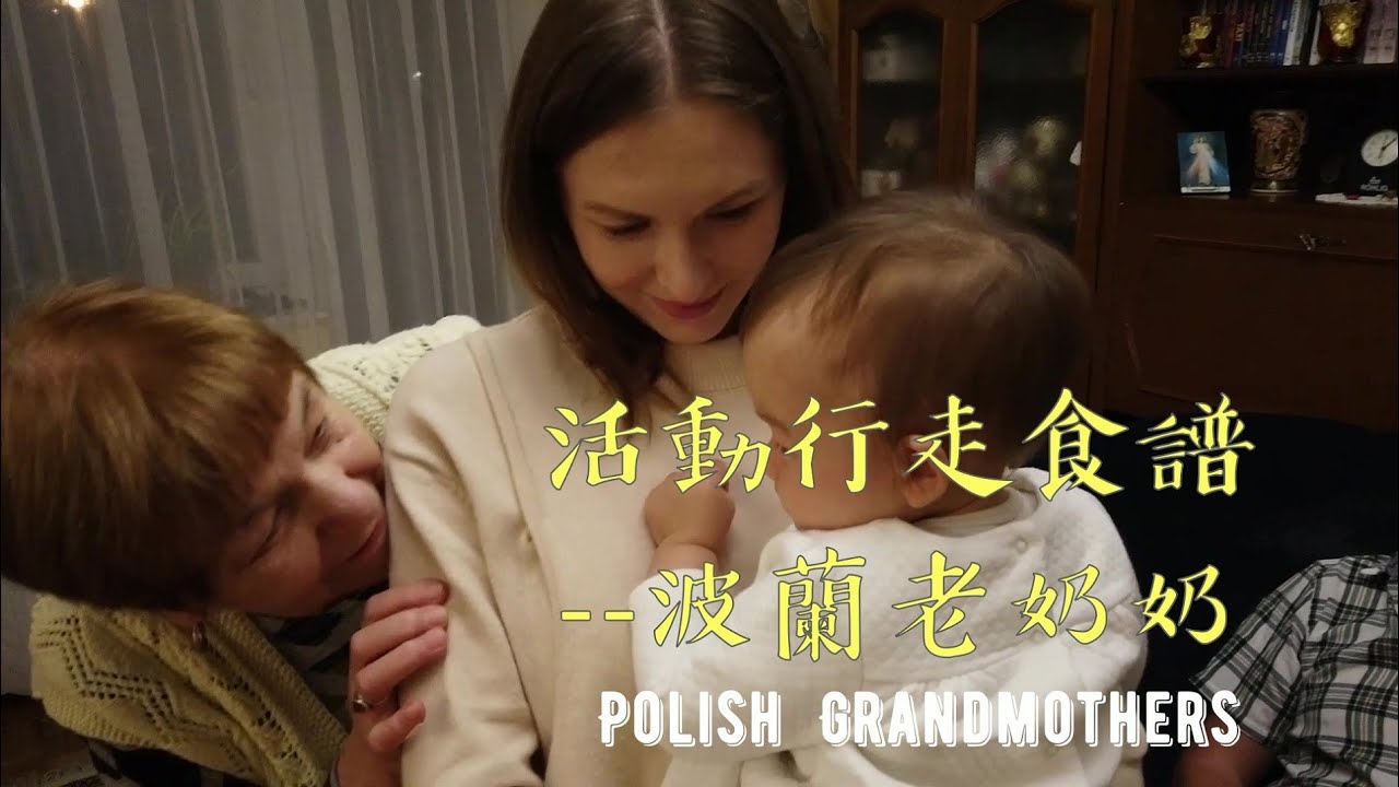 第二集-走過共產的波蘭外祖母 Baby hide&seek with the most beautiful and scary mom + Amazing great grandma