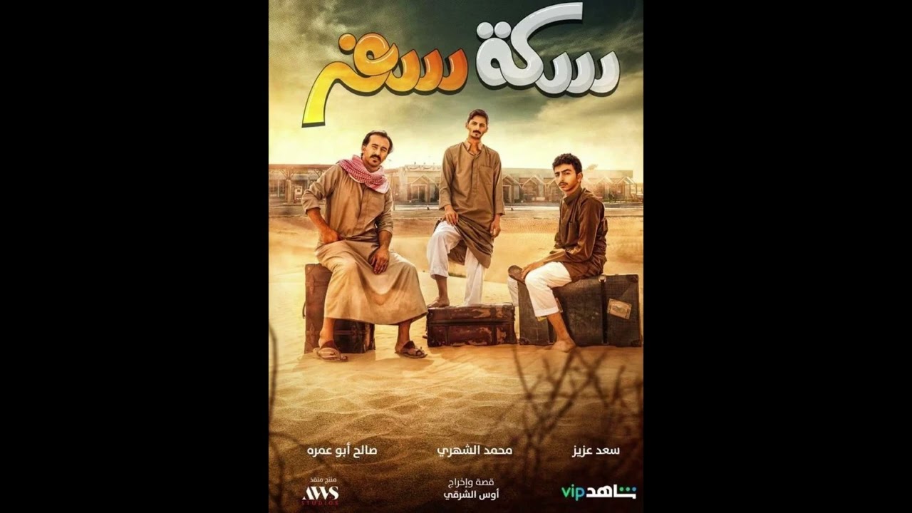 تتر سكة سفر - اغنية على هذا الطريق - سعد عزيز - بدون صوت بشري - instrumental