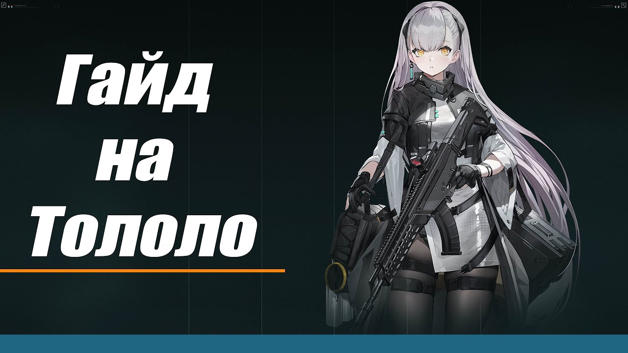 [Гайд на Тололо] Girls' Frontline 2: Exilium