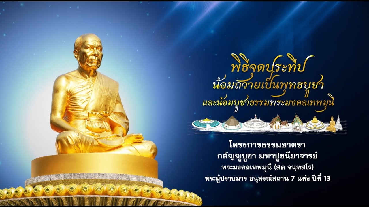 พิธีจุดประทีปถวายเป็นพุทธบูชา อนุสรณ์สถานมหาวิหารพระมงคลเทพมุนี (โลตัสแลนด์) จ.สุพรรณบุรี  680106