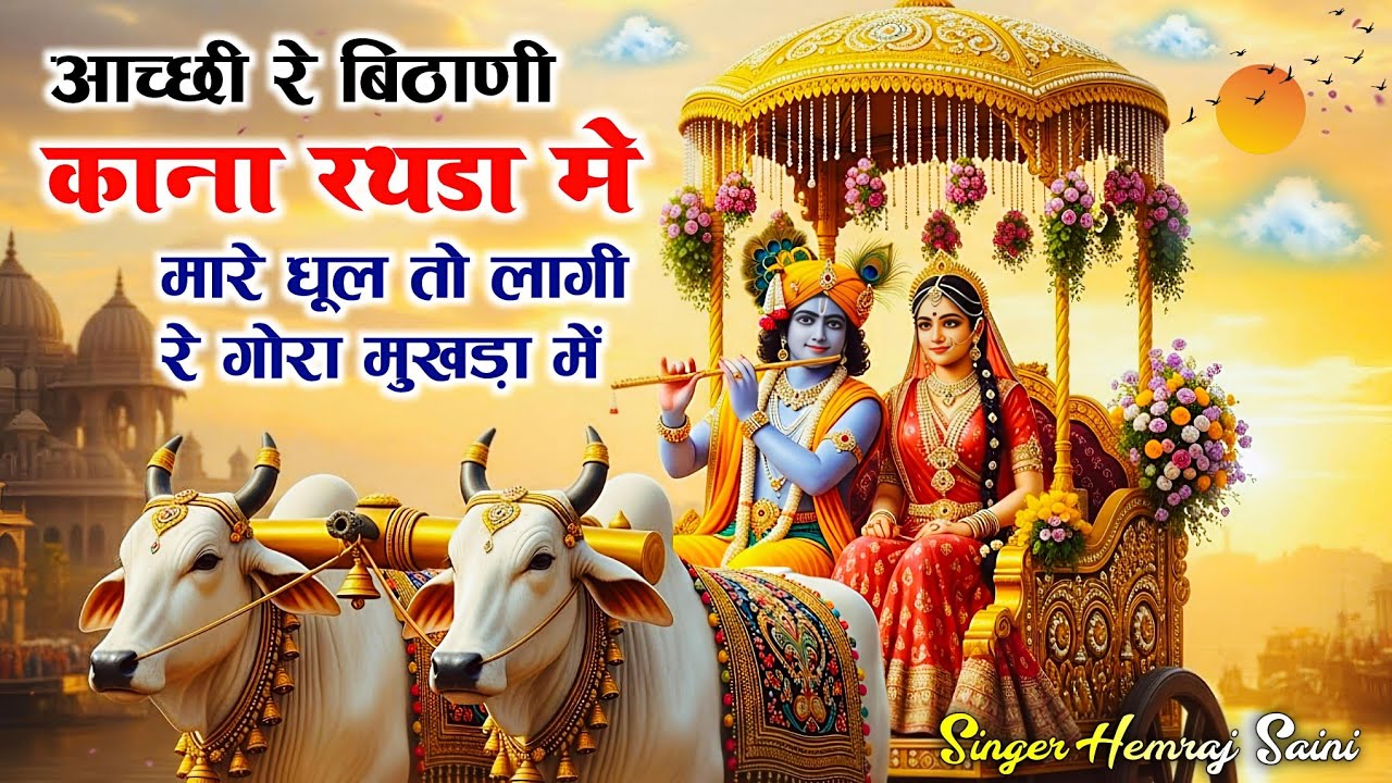 #चमत्कारी मायरा ||आच्छी रे बिठाणी कान्हा रथडा मे मारे धूल तो लागी रे#hemrajsainimalarnadungarsong  