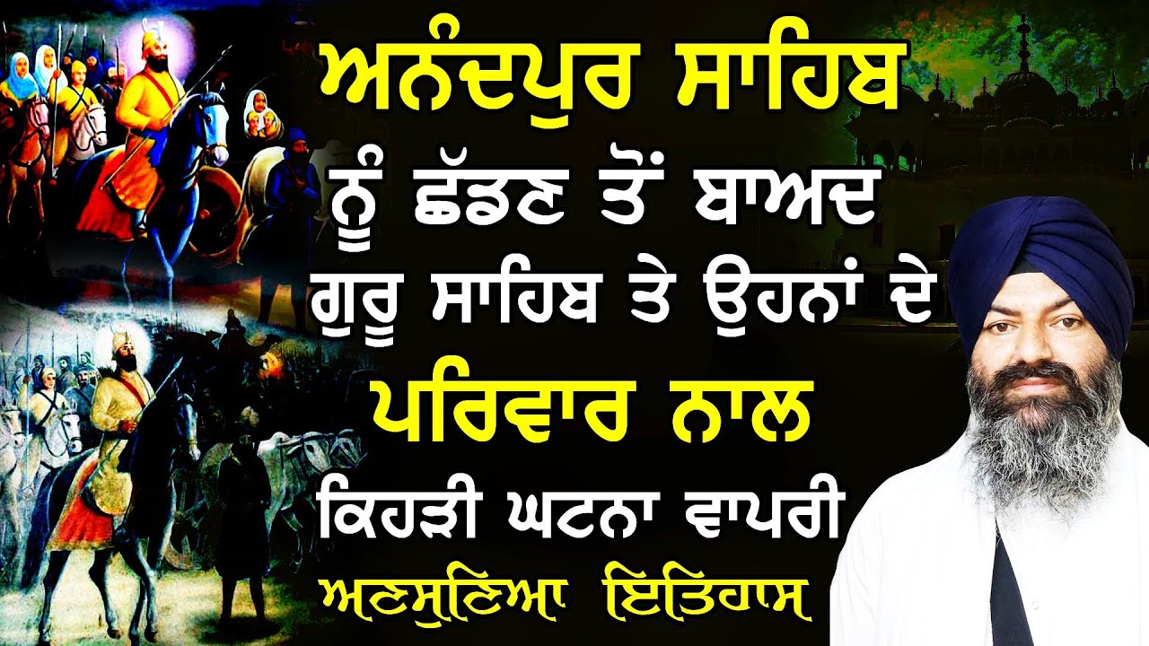 Anandpur Sahib Nu Shadn To Baad Guru Sahib Te Ohna De Parivaar Nal Kehri Ghatna Vapri||#katha 