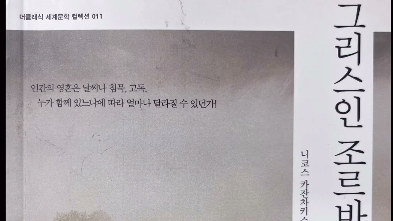 그리스인 조르바 2/2