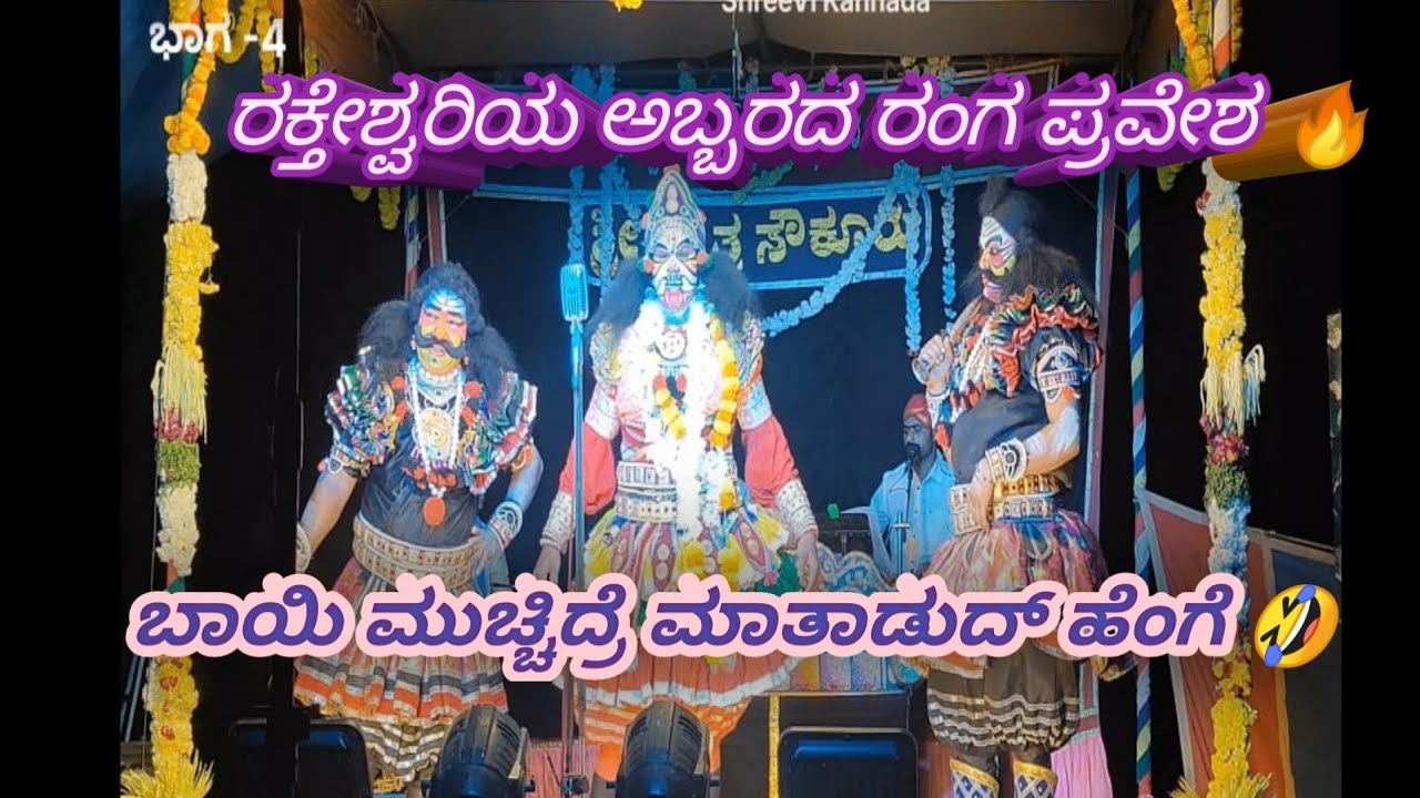 ರಕ್ತೇಶ್ವರಿ ಅಬ್ಬರದ ರಂಗಪ್ರವೇಶ🔥🙏ಯುವ ಕಲಾವಿದರ ರಂಗಬಿಸಿ ಏರಿಸುವ ಆರ್ಭಟ #yakshagana#karavalipeople#viralvideo