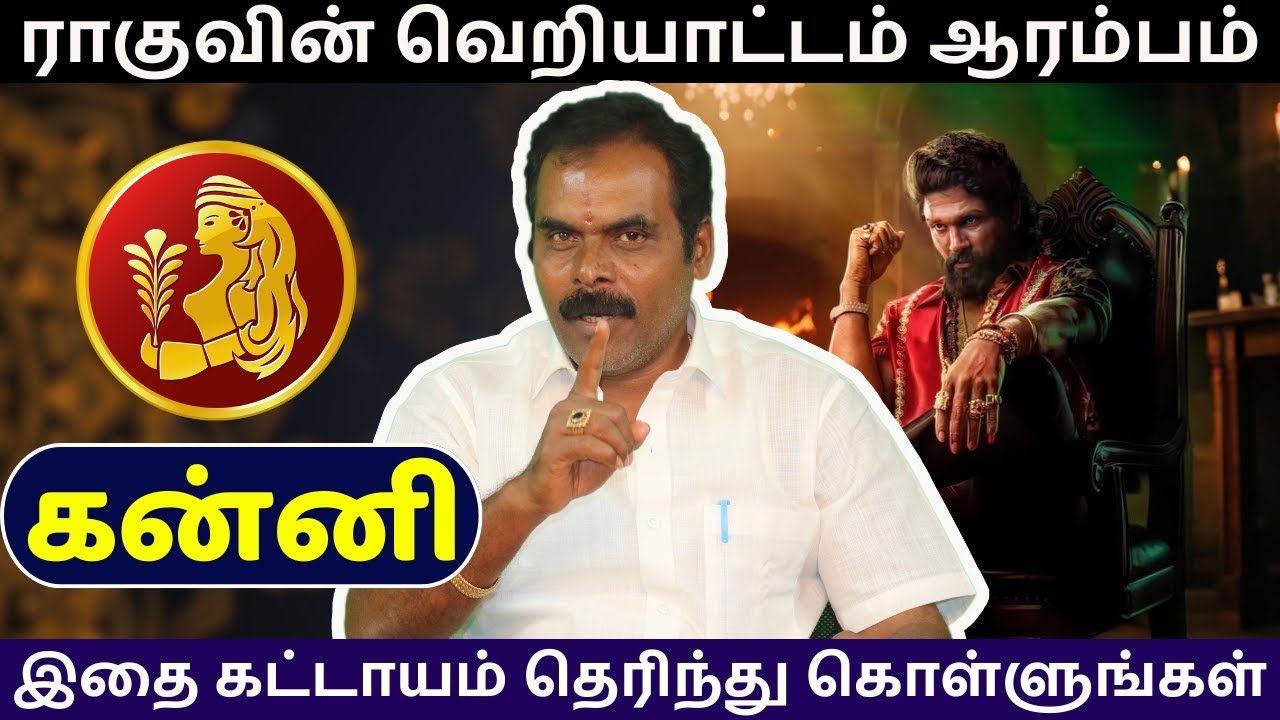 கன்னி ராகுவின் வெறியாட்டம் ஆரம்பம் | kanni | சிவம் ஜோதிடம் | rasi palan | jothidam | astrology
