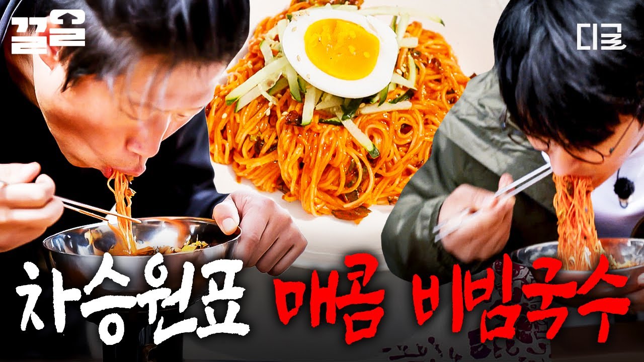 [#삼시세끼어촌편5] 오늘 점심은 차승원표 빨간맛❤️ 간단히 해 먹기 좋은 매콤새콤 비빔국수😋