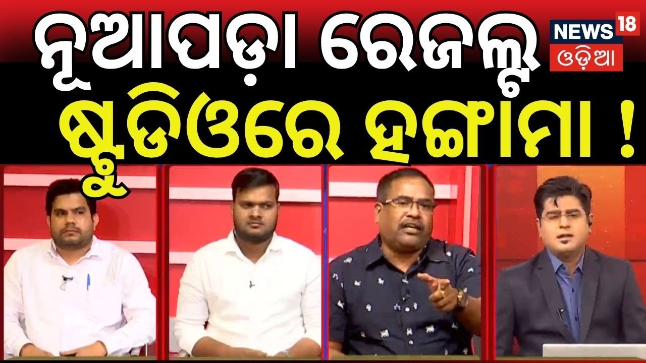 ନୂଆପଡ଼ା ରେଜଲ୍ଟ, ଷ୍ଟୁଡିଓରେ ହଙ୍ଗାମା ! Nuapada Result News | Nupada Byelection | Nupada Election News
