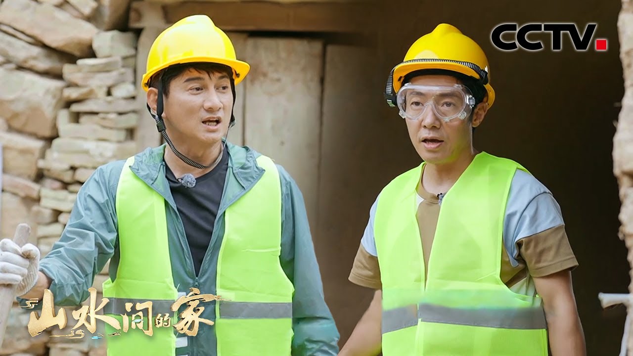 石头窑洞是怎么建成的？吴奇隆、撒贝宁参与窑洞修缮 | CCTV「山水间的家 第三季」