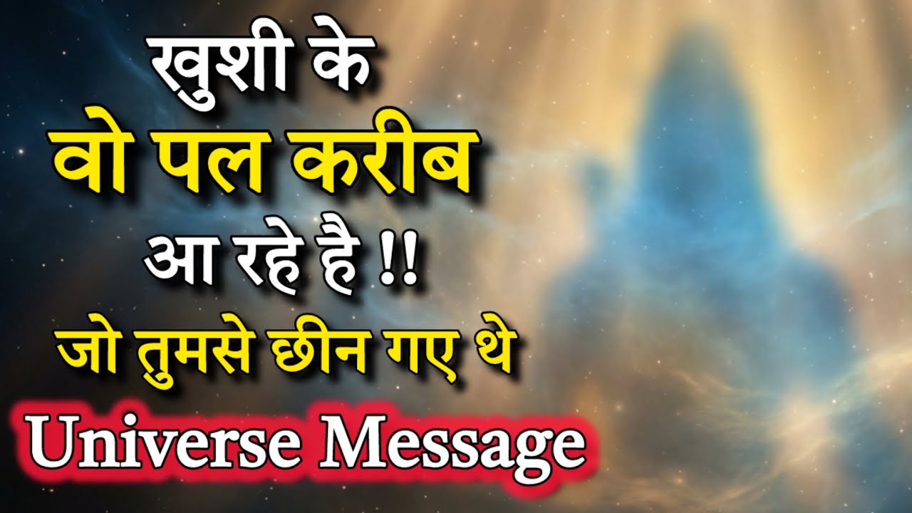 खुशी के वो पल वापस आ रहे हैं | जो तुमसे छीन लिए गए थे | Universe Message