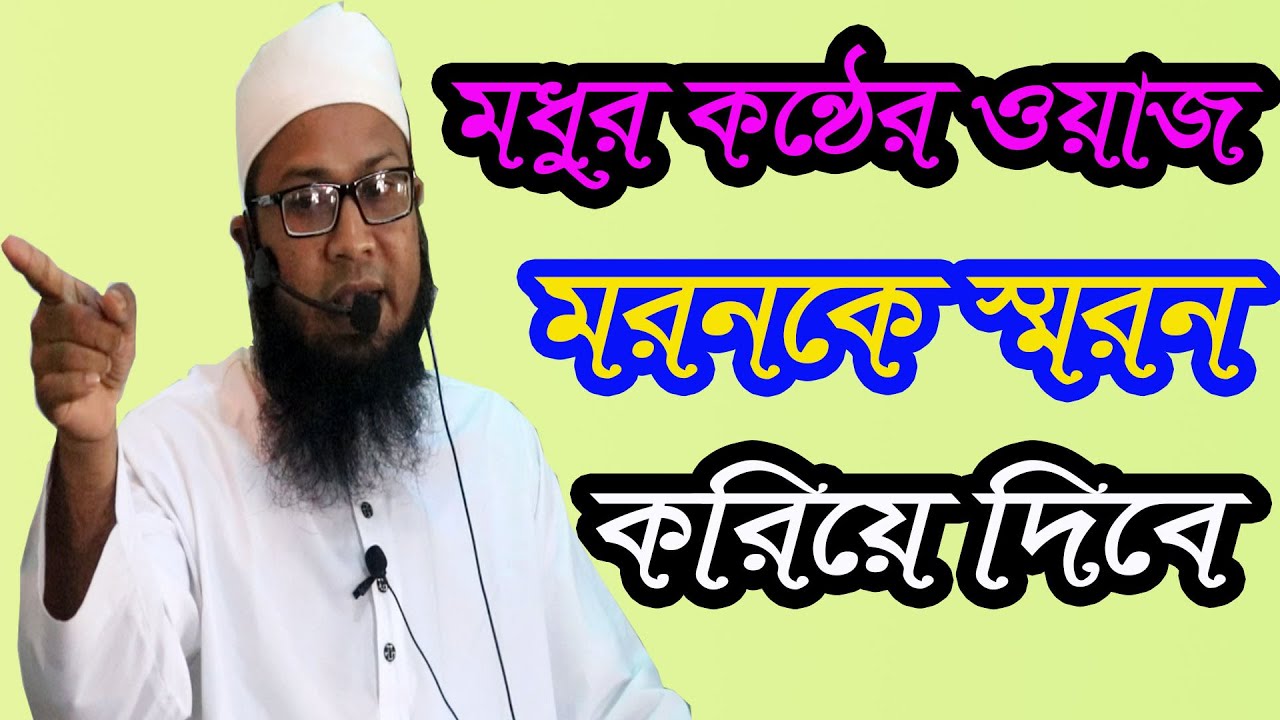 মুফতি মামুনুর রশীদ করিমপুরী  |  Mufti Mamunur Rashid Karimpuri  |  মরনের কথা স্মরণ হবে