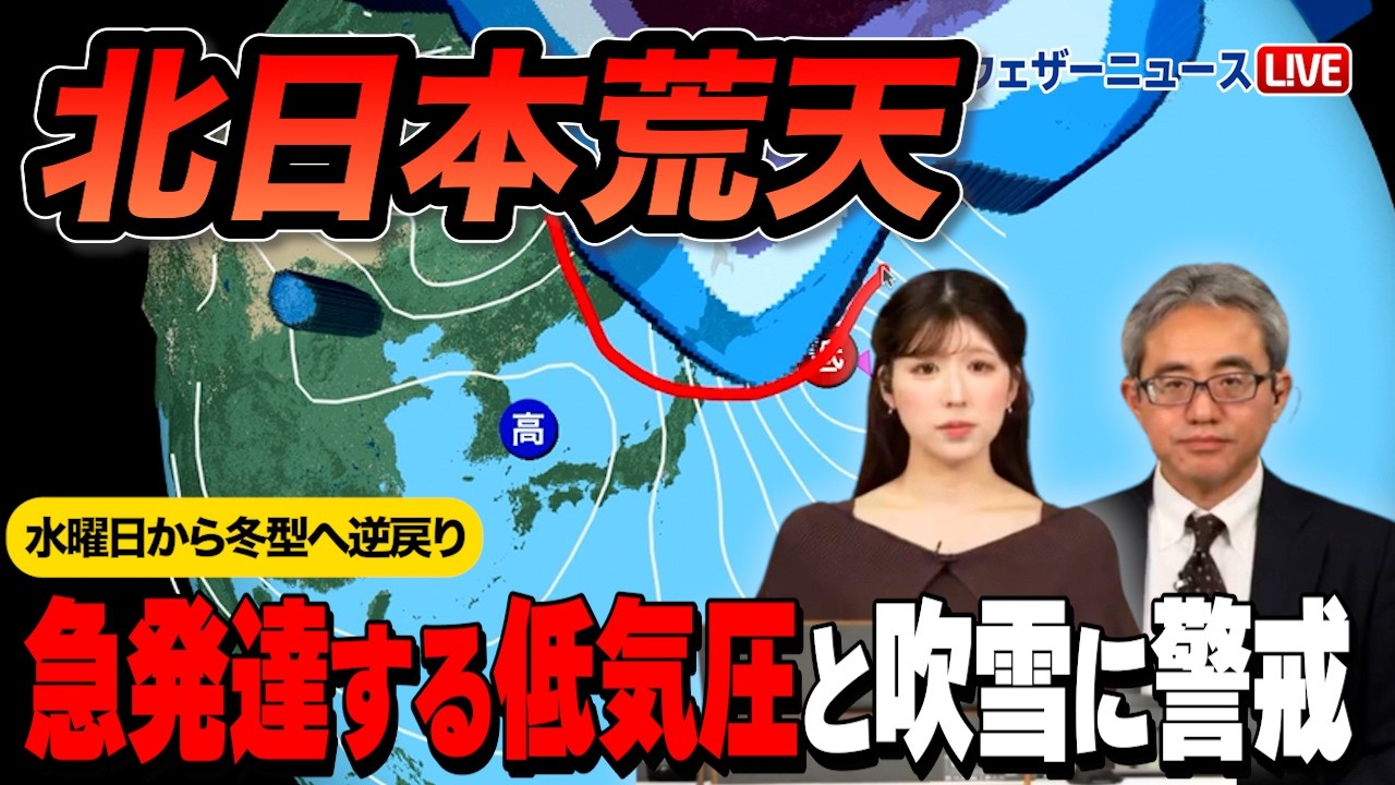 【荒天】水曜日から冬型へ逆戻り 急発達する低気圧と吹雪に警戒