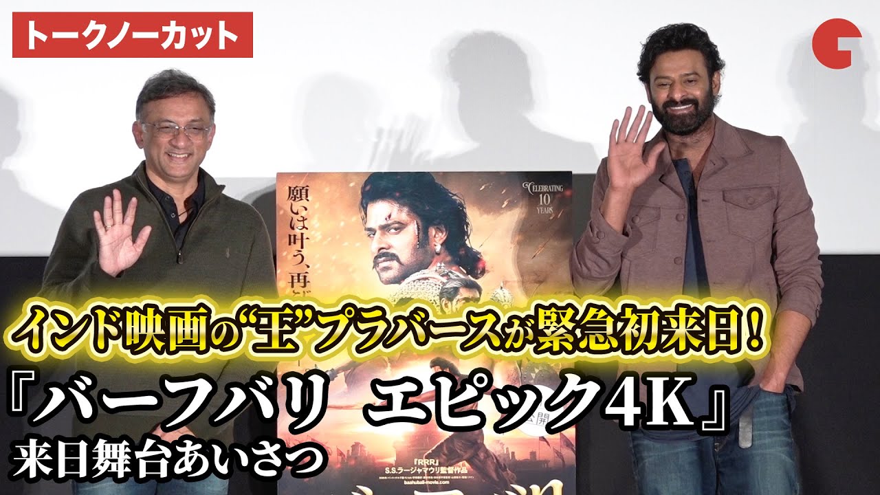 【トークノーカット】『バーフバリ』よりプラバース、ショーブ・ヤーララガッダプロデューサーが緊急来日！映画『バーフバリ エピック4K』来日舞台あいさつ