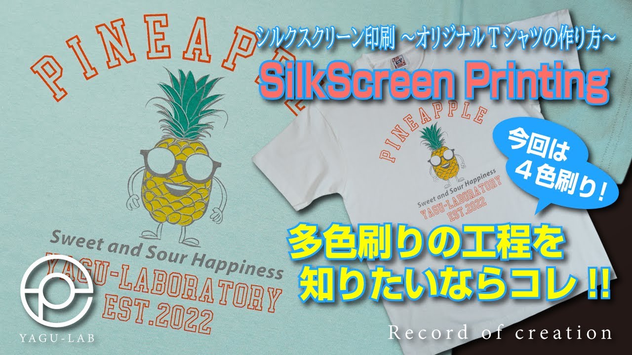 ＃90 シルクスクリーン印刷（多色刷り） ～オリジナルTシャツの作り方～ 「SilkScreen Printing」