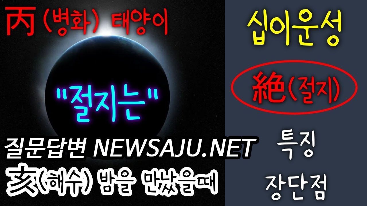 십이운성 절지(絶支) 장점과 단점 :  기사회생