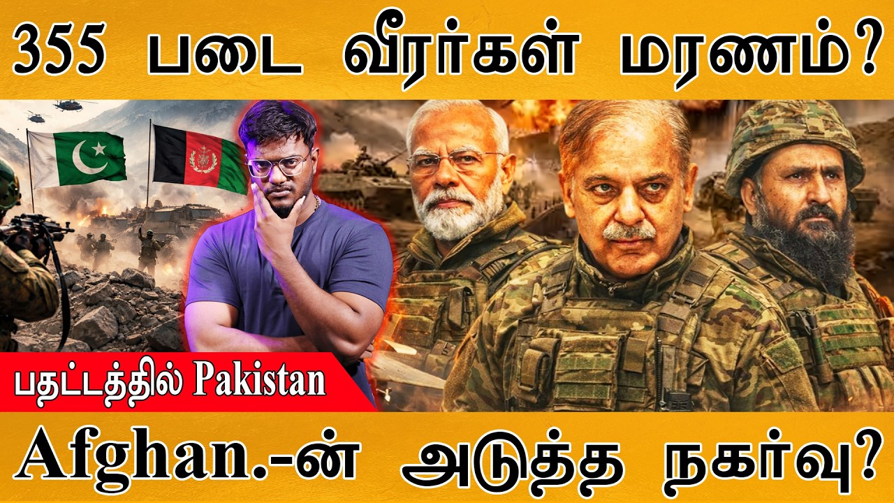 355 படை வீரர்கள் மரணம்? | பதட்டத்தில் Pakistan  | Afghanistan Vs Pakistan Border War | Taliban | TTP