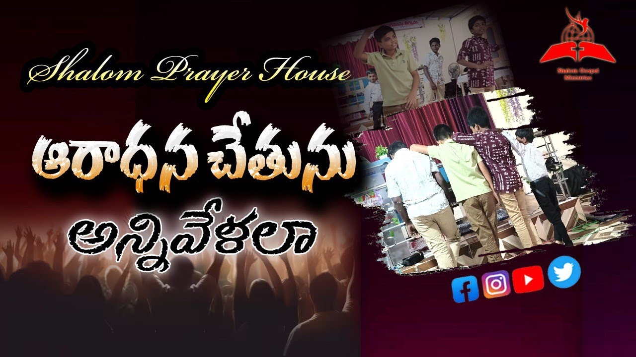 ఆరాధన చేతును అన్నివేళలా చిన్నపిల్లల కొరియోగ్రఫీ# షాలోమ్ ప్రార్థన మందిరం #youtube #shalemministry 