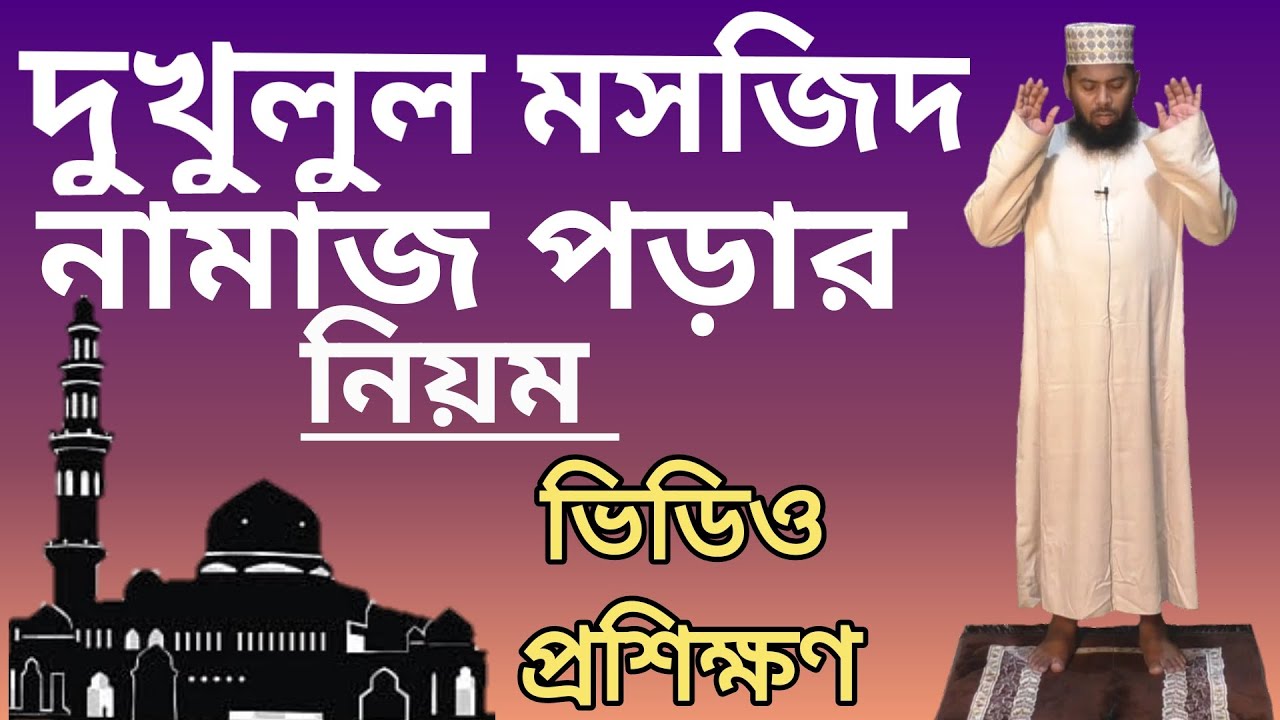 দুখুলুল মসজিদ নামাজের নিয়ম | dokholul mosjid namaz | al islam media center