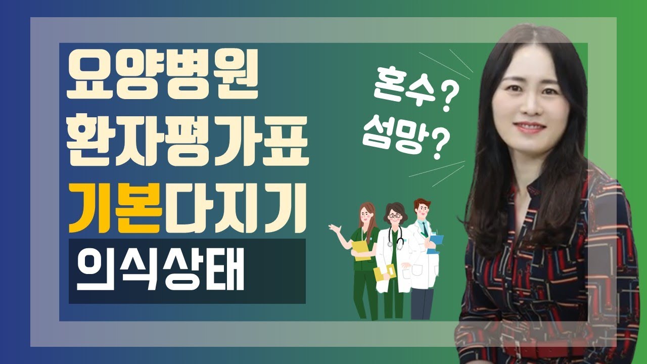 [환자평가표 특강 2-2] B. 의식상태