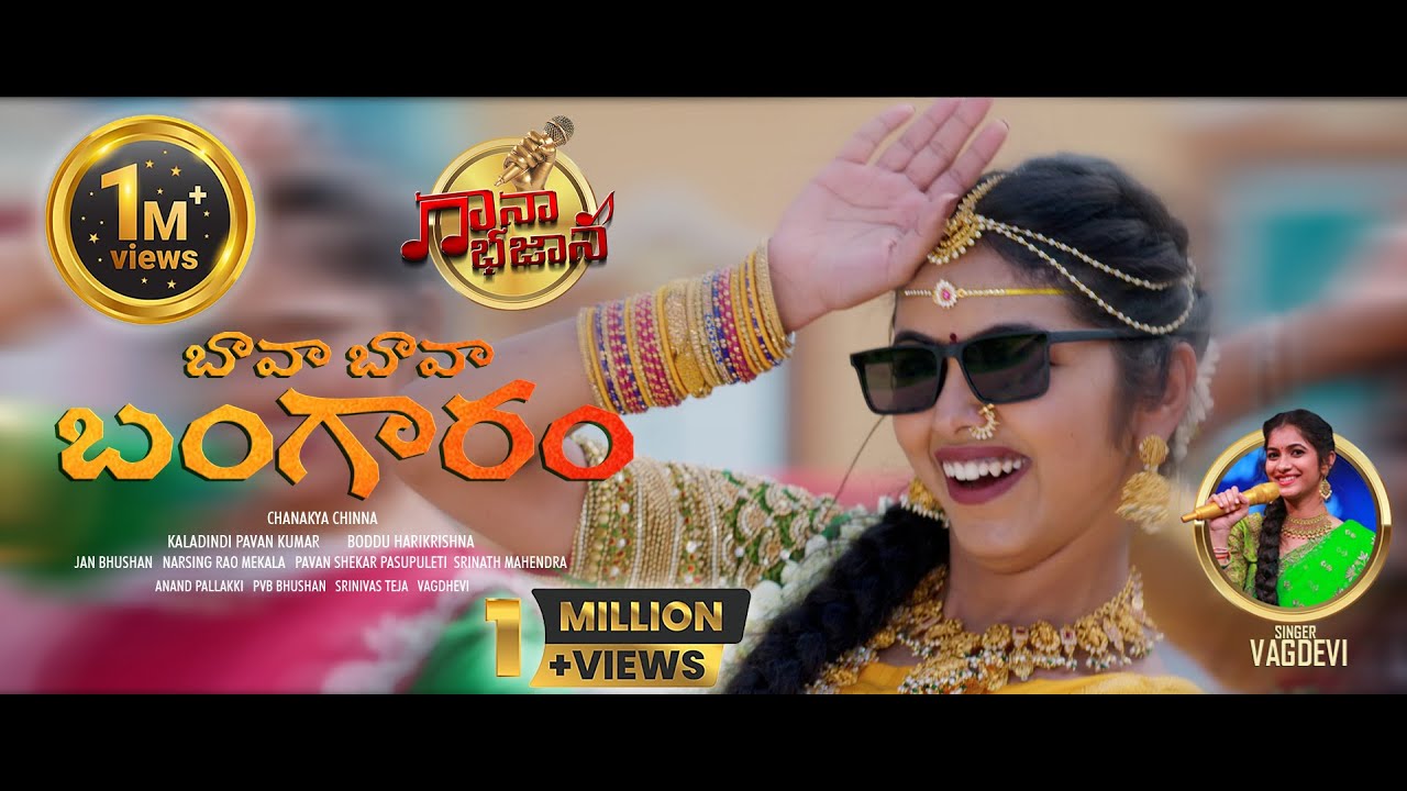 బావ బావ బంగారం | Bava Bava Bangaram | Gaanabajaana Telugu | Chanakya Chinna