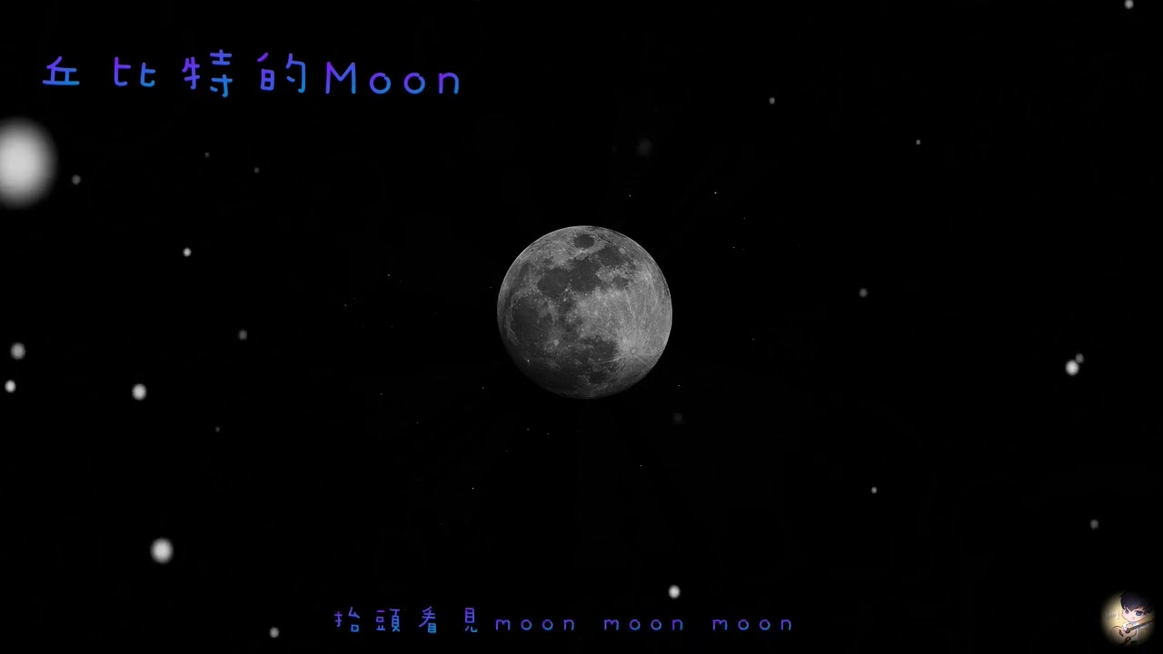 丘比特的Moon-cover