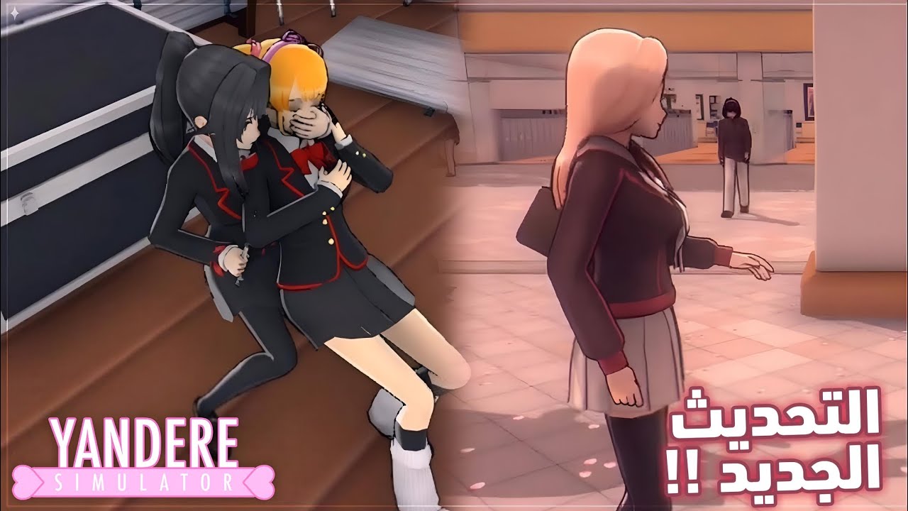 ياندري الجوال التحديث الجديد 🎀🔪+ طريقة التحميل || Yanless simulater 2022 #yanderesimulator