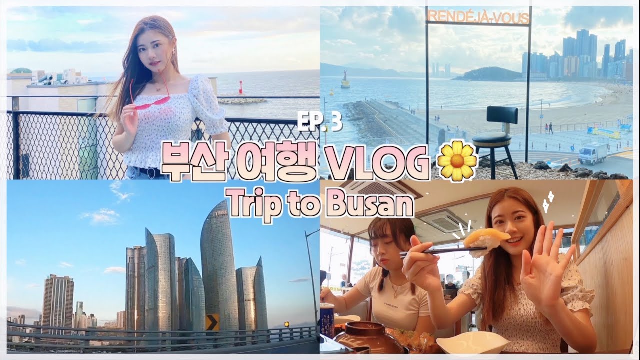 【廣東話】 韓國大學生の釜山小旅行🅔🅟➌ 一眼看盡海雲台海景的落地玻璃CAFE!!🐋 平價高質迴轉壽司店🍣、廣安里必逛的精品店🎐 | Cheryl SIT 희정 ♡