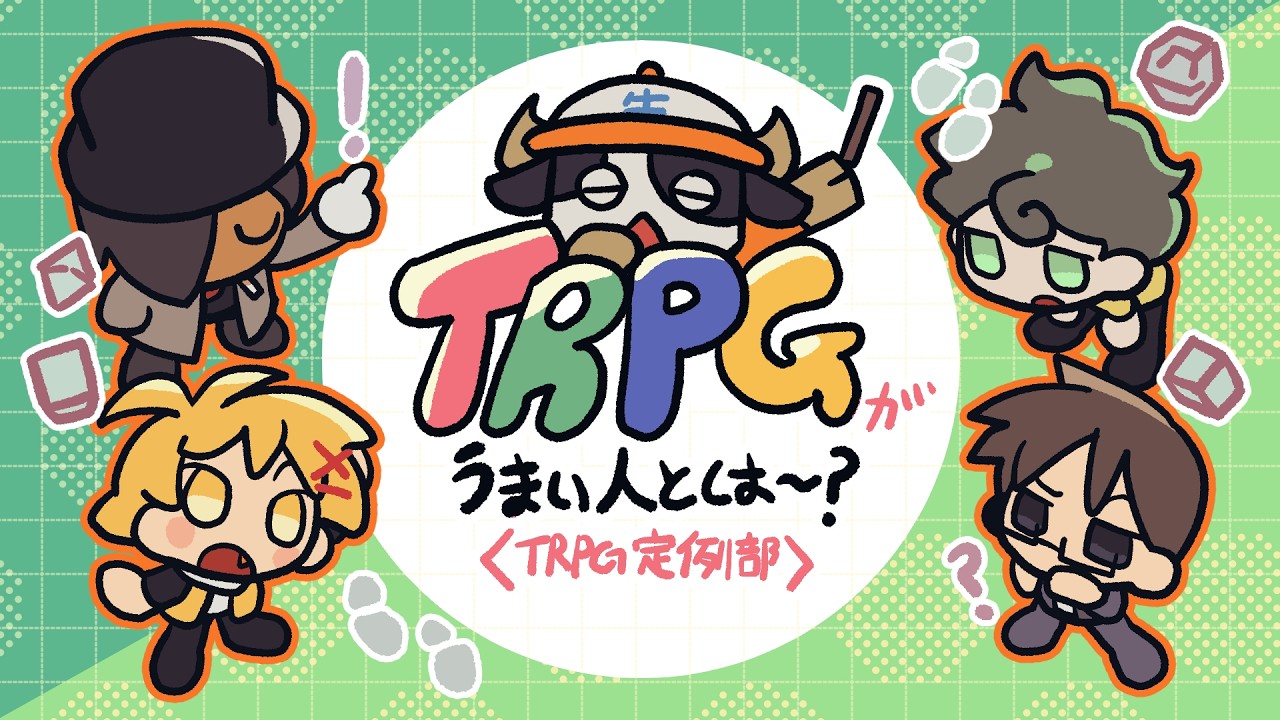 TRPGがうまい人の定義？【TRPG定例部・手書き切り抜き】