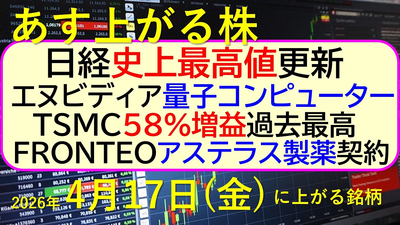 日経、史上最高値更新！エヌビディア、量子コンピューター向け。TSMC好決算。アステラスと提携契約～あす上がる株　2026年４月１７日（金）に上がる銘柄。最新の日本株情報。高配当株の株価やデイトレ情報