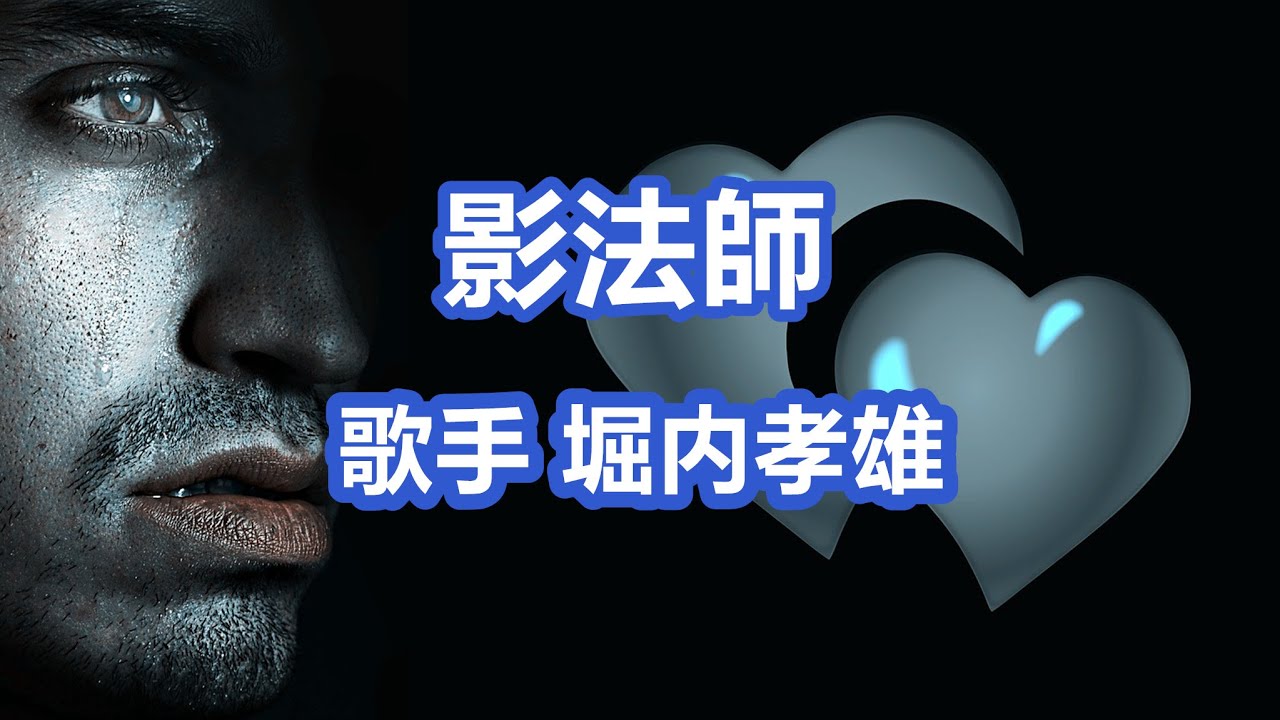 影法師～唄 堀内孝雄 (アリスのメンバー)