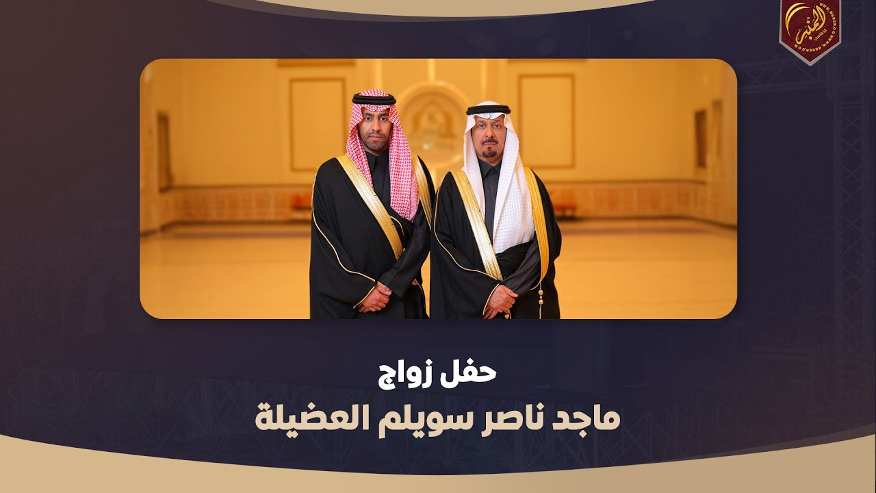 حفل زواج النقيب / ماجد ناصر سويلم العضيلة