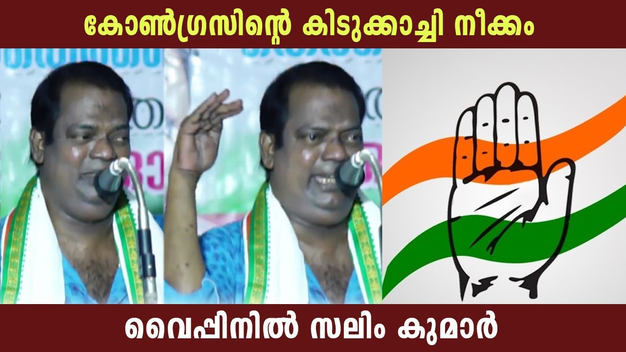 കോൺഗ്രസിന്റെ കിടുക്കാച്ചി നീക്കം | വൈപ്പിനിൽ സലിം കുമാർ