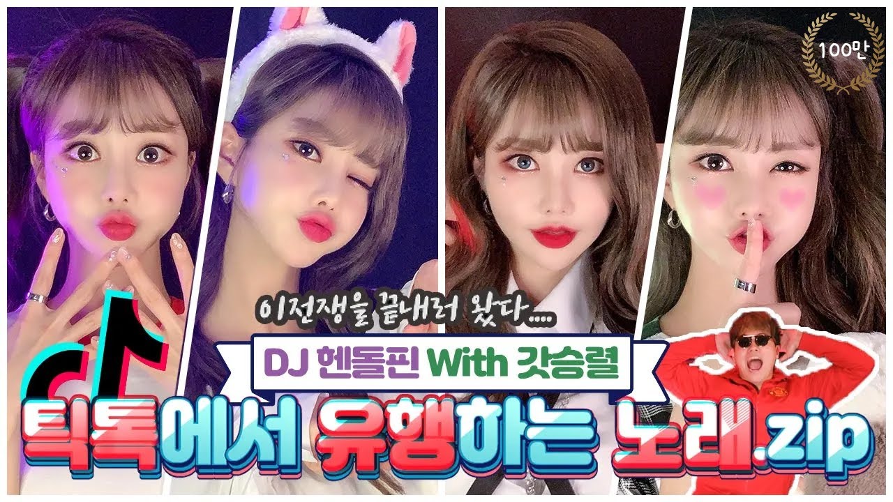 2021틱톡에서 유행하는 노래 DJ헨돌핀(with 갓승렬) #237