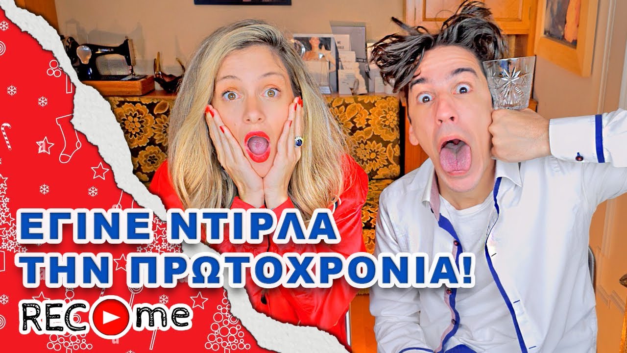 Rec me - Day 95... Έγινε Ντίρλα Την Πρωτοχρονιά!