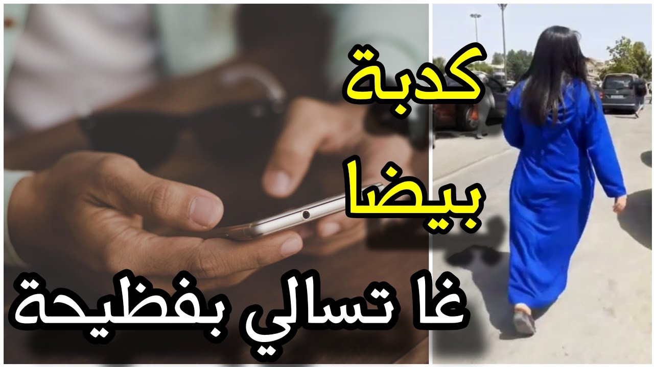 قصص 101 نصيحة مهمة فهذا القصة كيفاش كدبة بيضا غا تسالي بفظيحة | تطبيق تجسس فضح المستور 😳