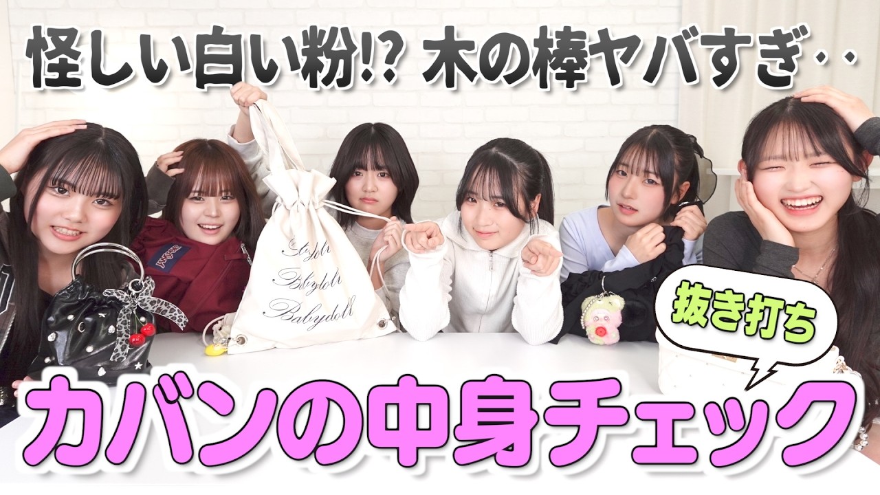 【抜き打ち】年齢バラバラ6人のカバンの中身調査！怪しい白い粉が出てきて大パニックww