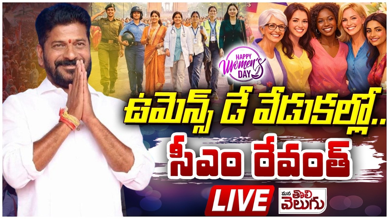 LIVE 🔴 ఉమెన్స్ డే వేడుకల్లో.సీఎం రేవంత్. CM Revanth Reddy | Women's Day Celebration | ManaTolivelugu