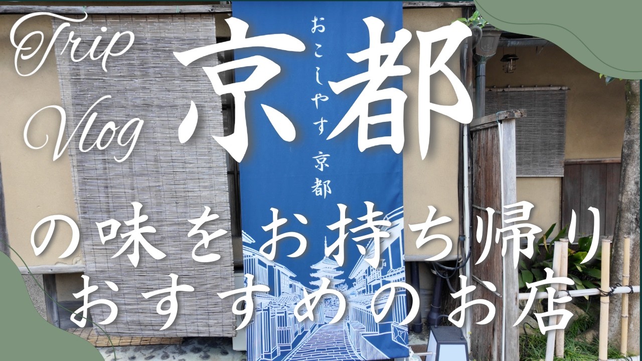 【京都の味をお持ち帰り】おすすめ店紹介　#京都 #京食材 #京土産 #京都の美味しいもの