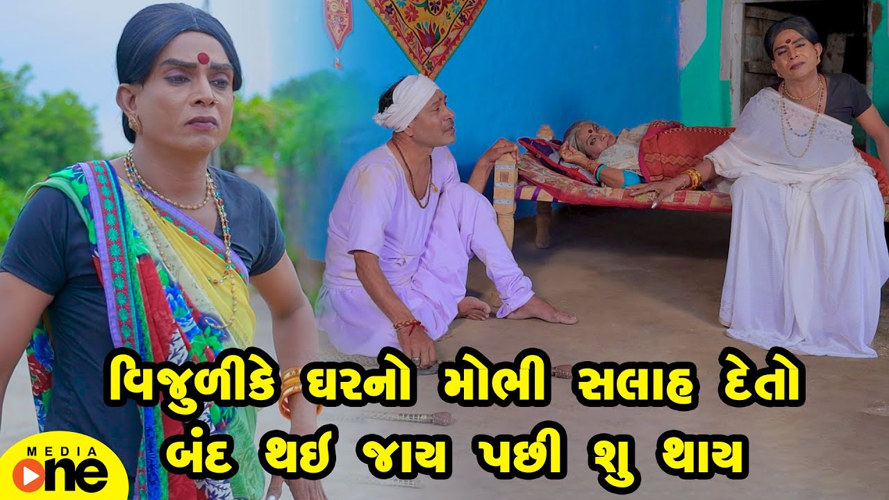 Vijulike Gharno Mobhi Salah Deto Band Thai Jay Pachi Shu Thay | Gujarati Comedy | Vijudi Na Comedy