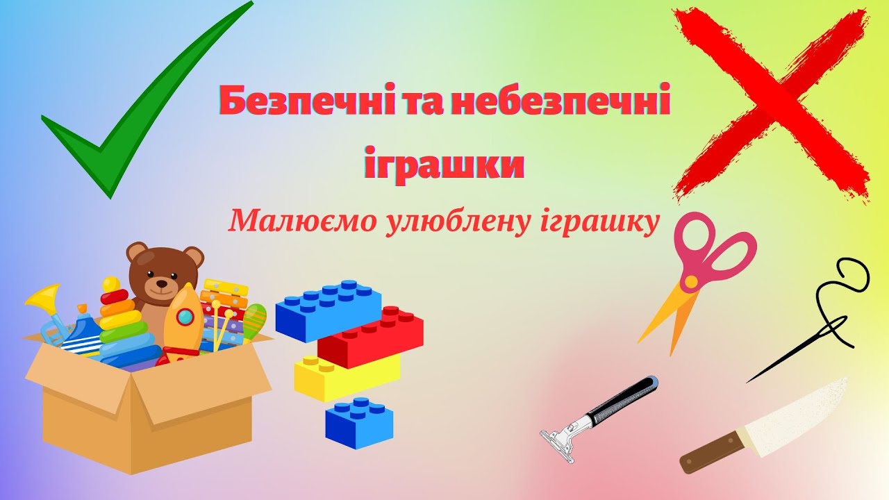 Безпечні та небезпечні іграшки
