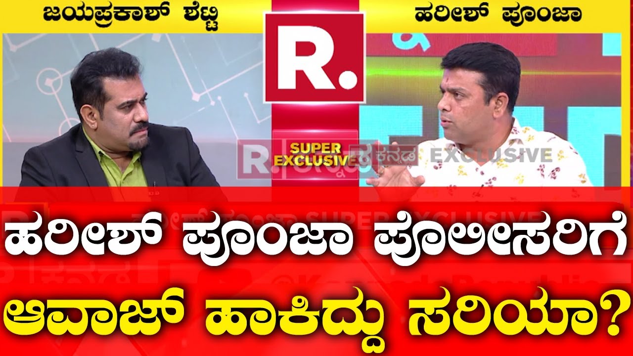 MLA Harish Poonja Exclusivley Speaks On Arrest Attempt |ಹರೀಶ್ ಪೂಂಜಾ ಪೊಲೀಸರಿಗೆ ಆವಾಜ್ ಹಾಕಿದ್ದು ಸರಿಯಾ?