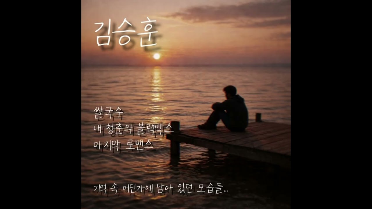 [kpop/release]김승훈_쌀국수