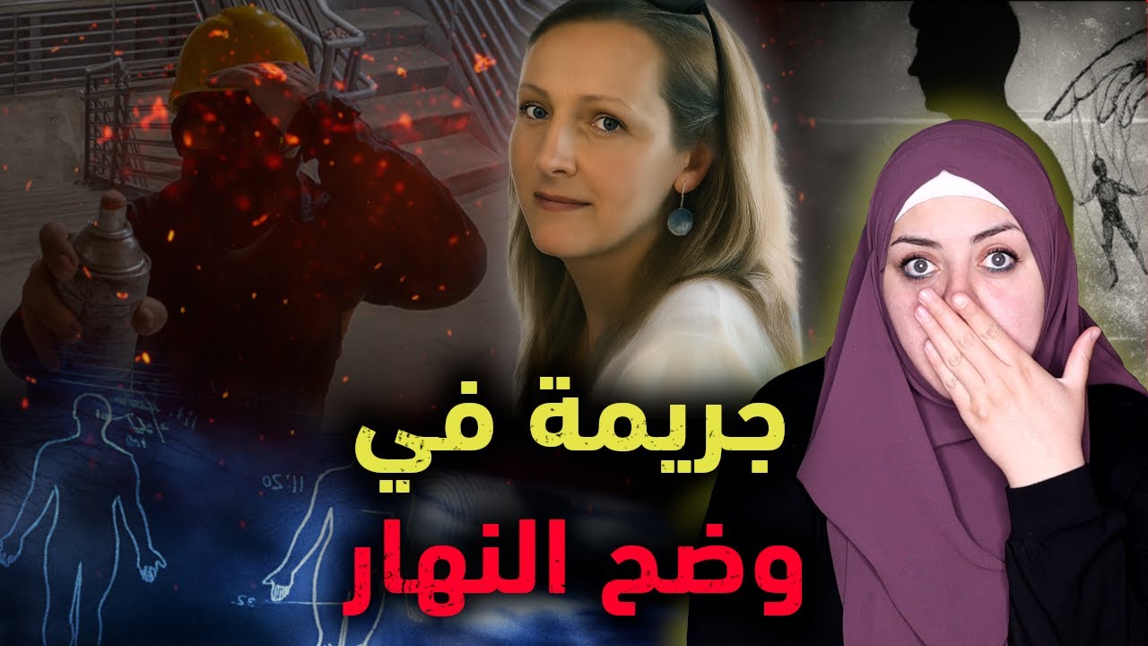 طبيب ناجح دمر حياته من أجل دافع غريب...ومجرم خطير في حماية الشرطة | قضايا تم حلها