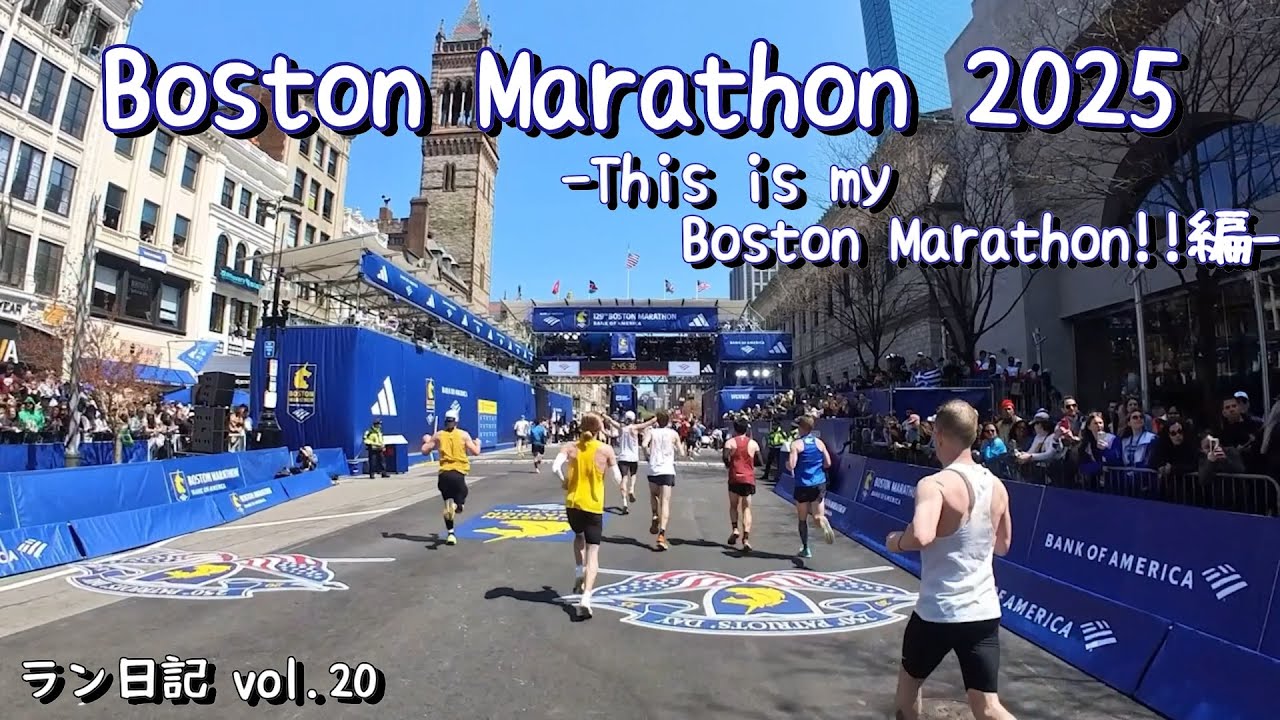 【大会ラン】ボストンマラソン2025 〜This is my Boston Marathon!!編〜 ラン日記vol20 / 129th Boston Marathon 2025