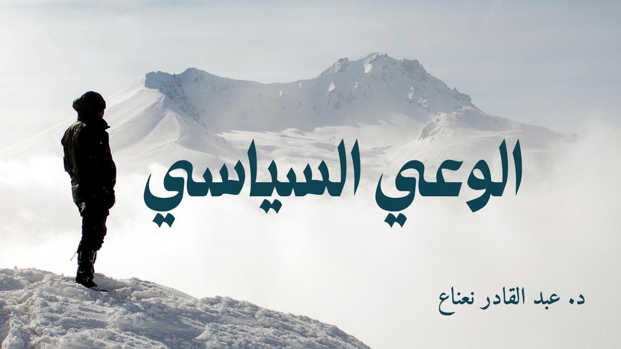 الوعي السياسي