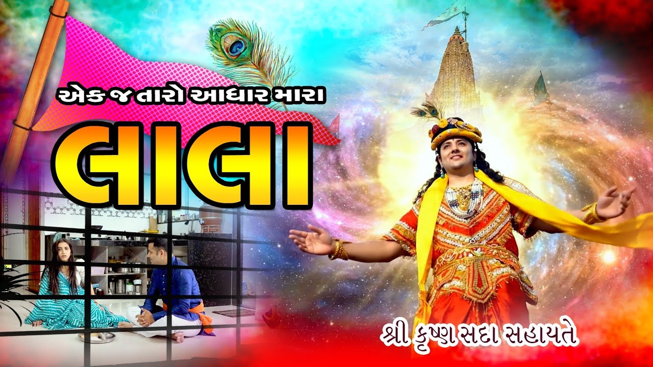 એક તારો જ આધાર મારા લાલા I કૃષ્ણં સદા સહાયતે !! Movie. Lalo Gujarati  Movie 2025 I  @dharafilms7145