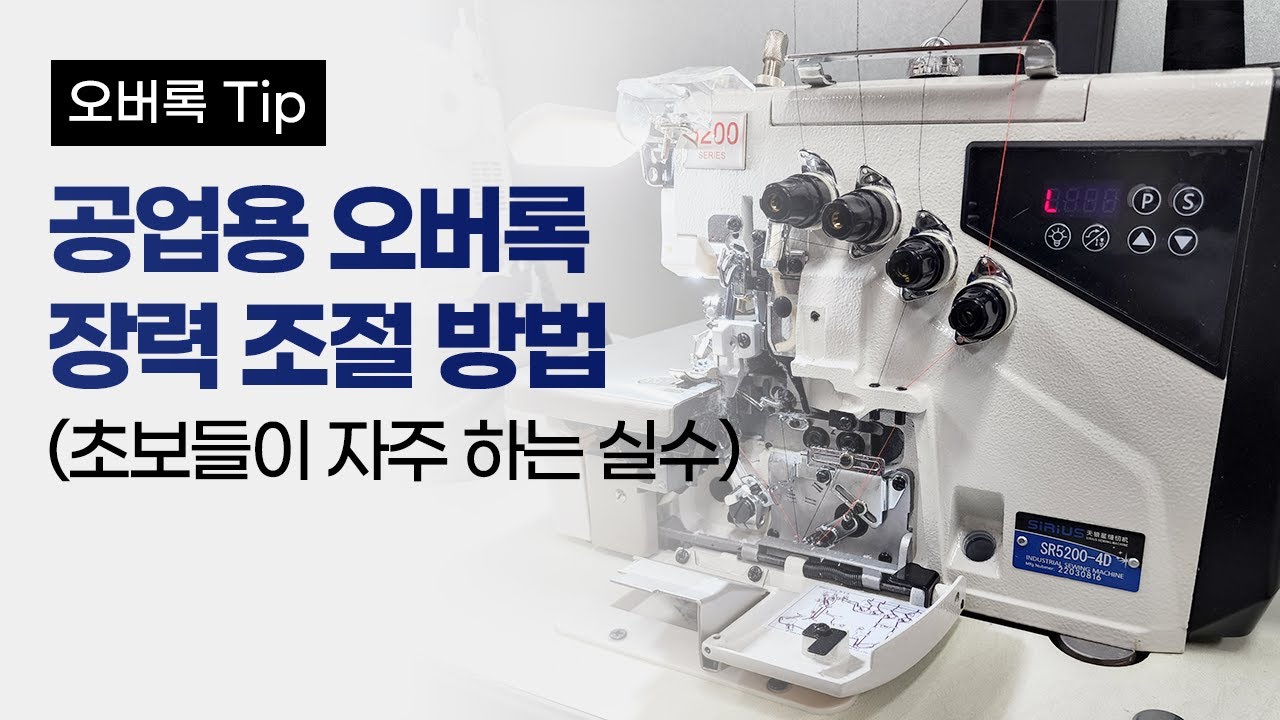공업용 오버록 장력 조절 방법 (초보들이 자주 하는 실수)