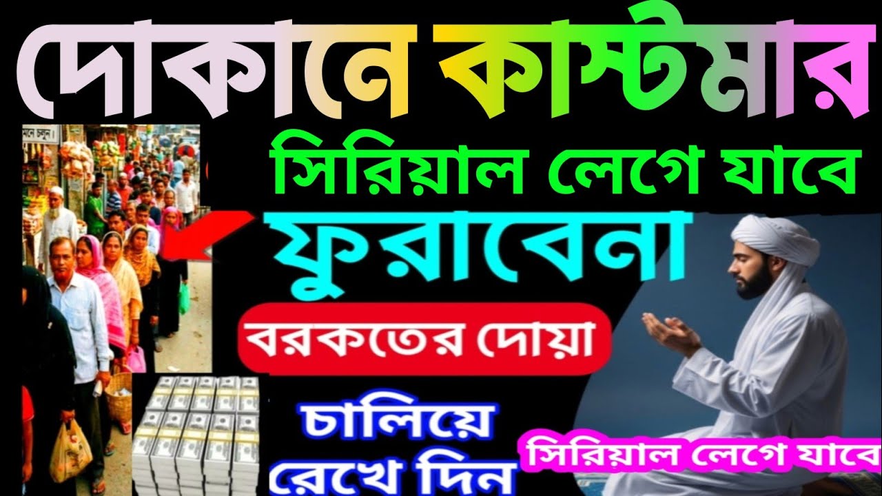 দোকানে কাস্টমার ভিড় জমাবে! 🚀 এই সূরাগুলো শুনুন, ইনশাআল্লাহ সবাই সিরিয়ালে আসবে | বরকতের দোয়া -১৭,