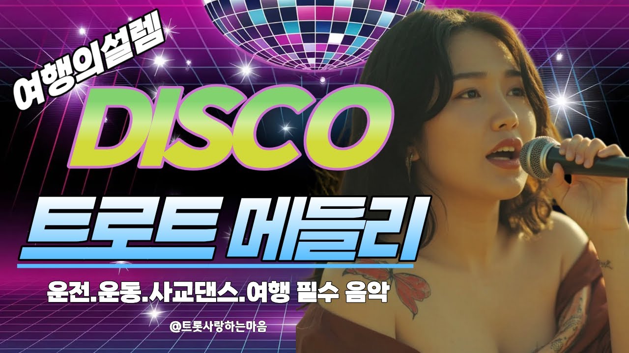 🚗 여행의 설렘을 싣고! 전국 어디든 달려가는 [신나는 디스코 고속도로 메들리]